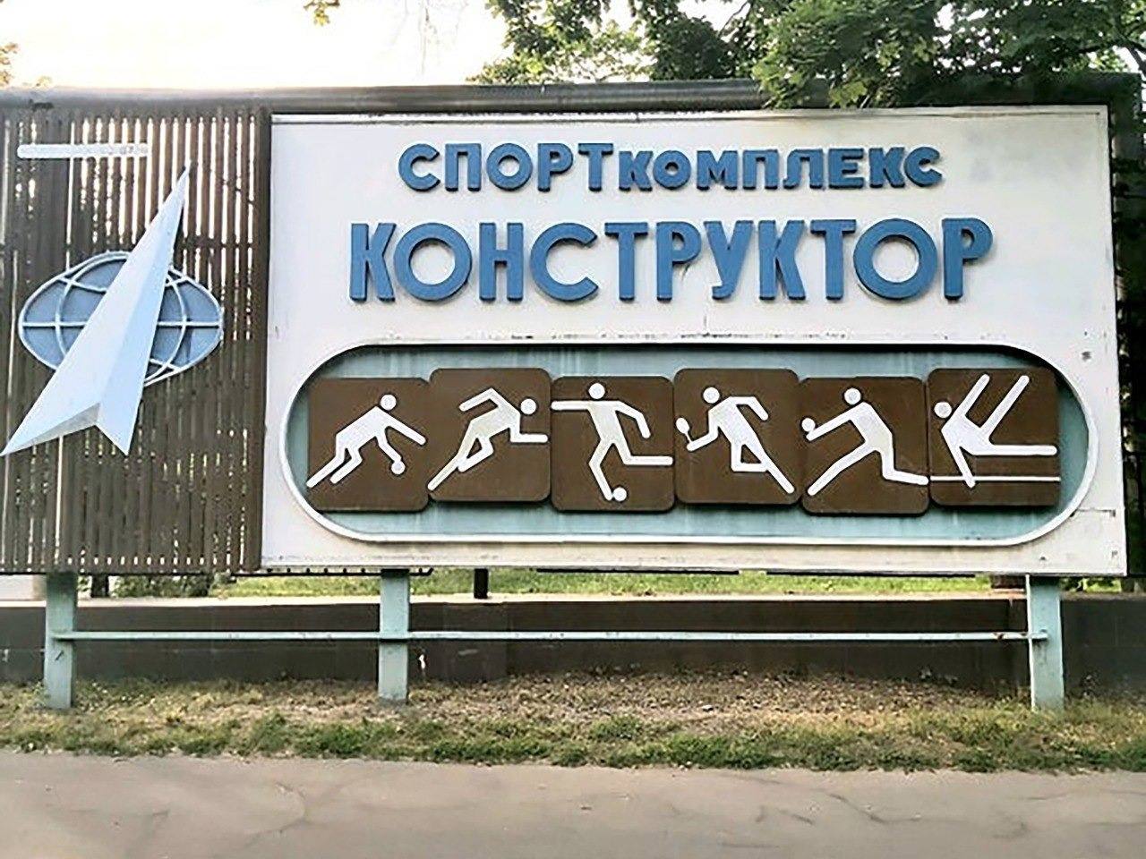 Старая вывеска спорткомплекса «Конструктор»