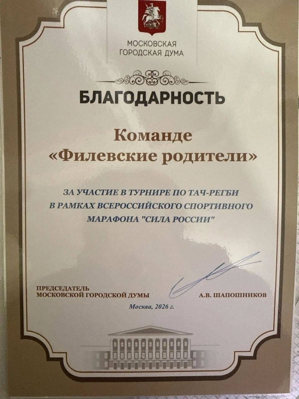 Благодарность Московской городской думы команде «Филевские родители» за участие в турнире по тач-регби
